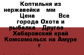 Коптильня из нержавейки 2 мм 500*300*300 › Цена ­ 6 950 - Все города Охота и рыбалка » Другое   . Хабаровский край,Комсомольск-на-Амуре г.